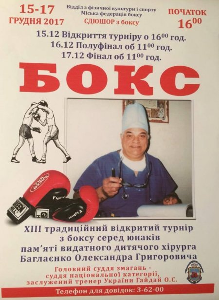15-17 грудня. У Кременчуці відбудеться турнір з боксу пам'яті дитячого хірурга Олександра Баглаєнка