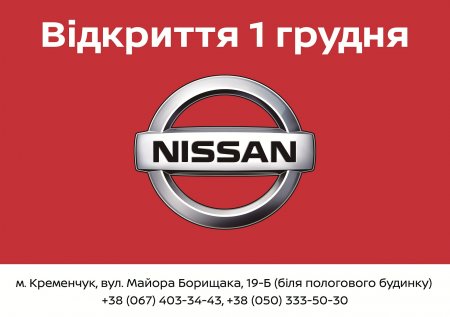 Новый автосалон Nissan в Кременчуге: открытие 1 декабря!