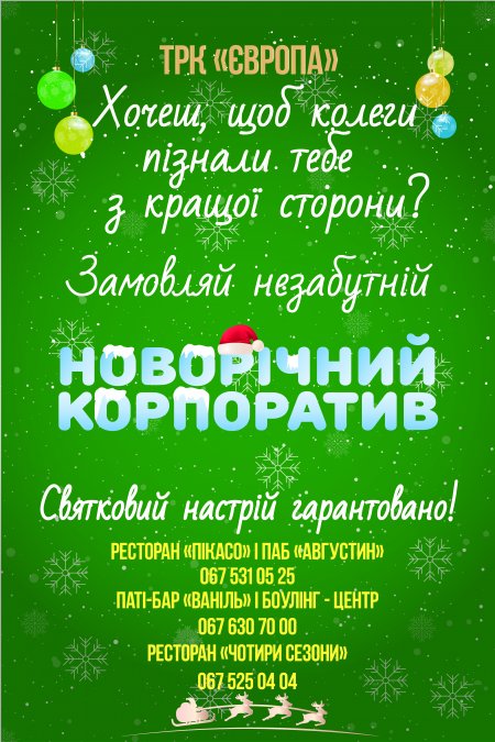Новорічний корпоратив і Новорічна ніч у модній Європі