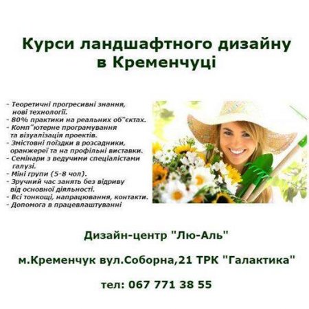 Дізнайся, як стати ландшафтним дизайнером у Кременчуці