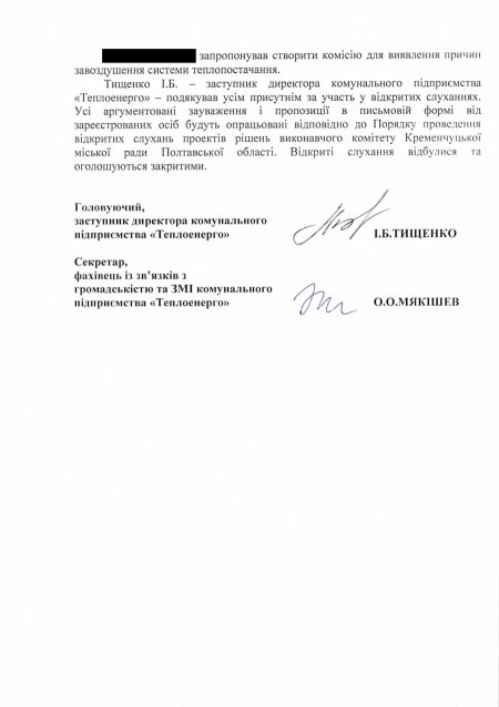 Протокол слушаний «Теплоэнерго» по цене вопроса 1,6 млн грн 