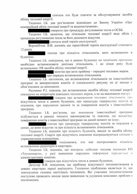 Протокол слушаний «Теплоэнерго» по цене вопроса 1,6 млн грн 