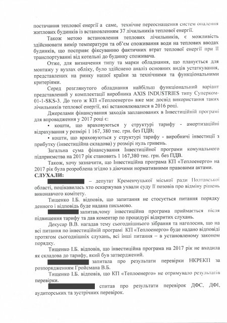 Протокол слушаний «Теплоэнерго» по цене вопроса 1,6 млн грн 
