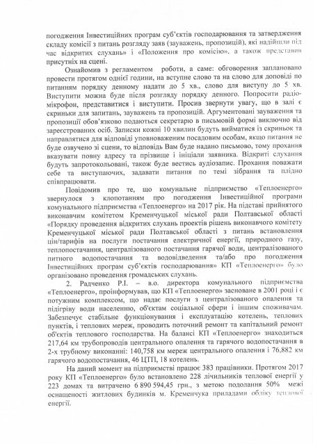 Протокол слушаний «Теплоэнерго» по цене вопроса 1,6 млн грн 