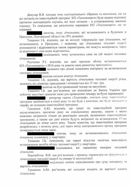 Протокол слушаний «Теплоэнерго» по цене вопроса 1,6 млн грн 
