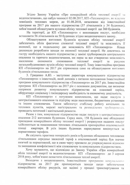 Протокол слушаний «Теплоэнерго» по цене вопроса 1,6 млн грн 