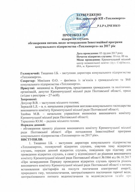 Протокол слушаний «Теплоэнерго» по цене вопроса 1,6 млн грн 