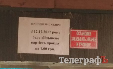 Трималися до останнього: маршрут №231 Кременчук-Піщане також підвищує вартість проїзду