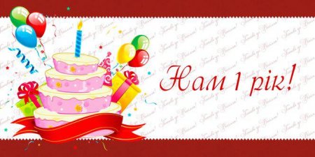 На честь нашого дня народження даруємо щедрі подарунки