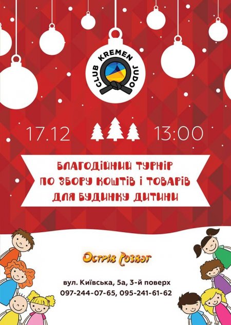 17 грудня у Кременчуці відбудеться благодійний турнір зі збором коштів для будинку дитини