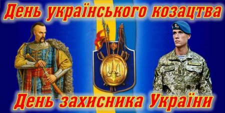 Картинки по запросу День Українського козацтва