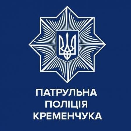 Патрульна поліція Кременчука