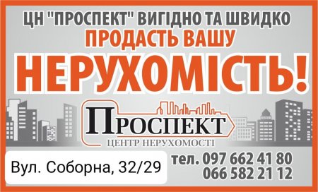 Центр нерухомості "Проспект"