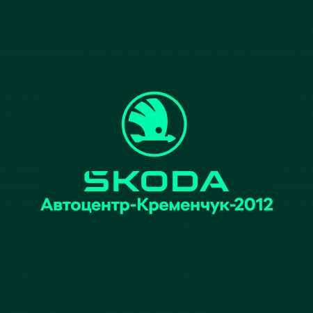 Автоцентр Кременчук - офіційний дилер Škoda в місті Кременчук
