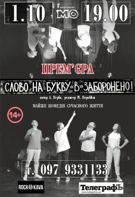 1 жовтня у Кременчуці Театр «МО» покаже виставу «Слово на букву «В» заборонено!»