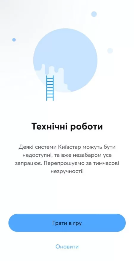 У застосунку Київстар технічні роботи/Скриншот 24 Каналу
