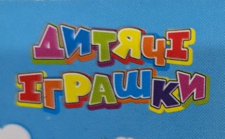 Іграшки