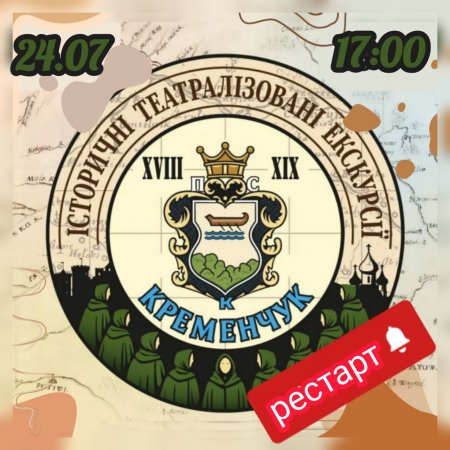 Рестарт: кременчужан кличуть на унікальну екскурсію по місту