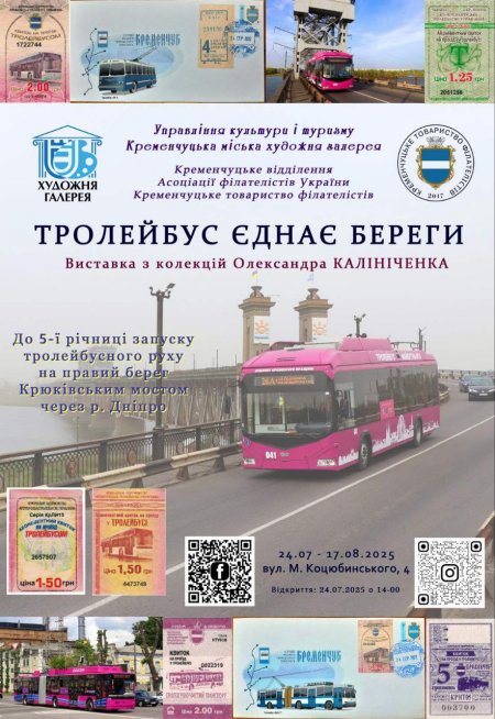 «Тролейбус єднає береги»: в галереї відкривається філателістична виставка