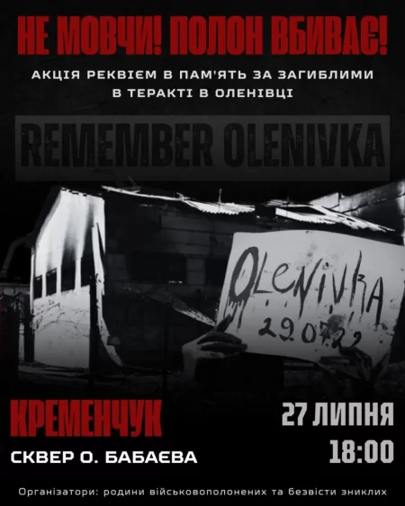 У Кременчуці організовують акцію у пам’ять загиблих в Оленівці