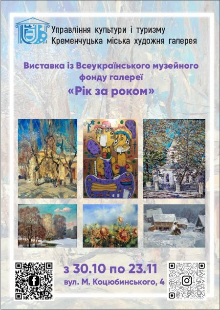 Кременчуцька галерея запрошує на нову виставку «Рік за роком»