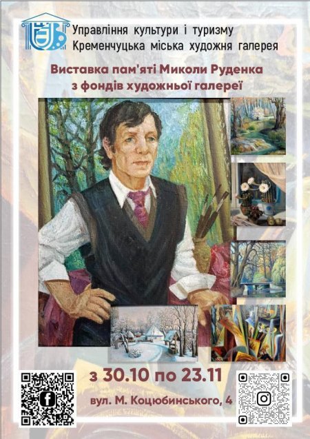 Виставка пам’яті Миколи Руденка — галерея запрошує подивитися картини