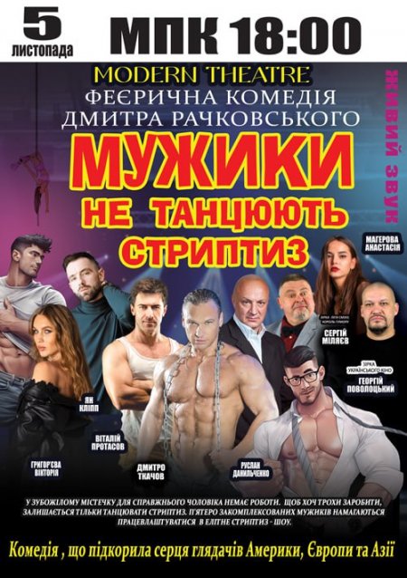 Феєрична комедія від метра світової режисури Дмитра Рачковського – «Мужики не танцюють стриптиз»