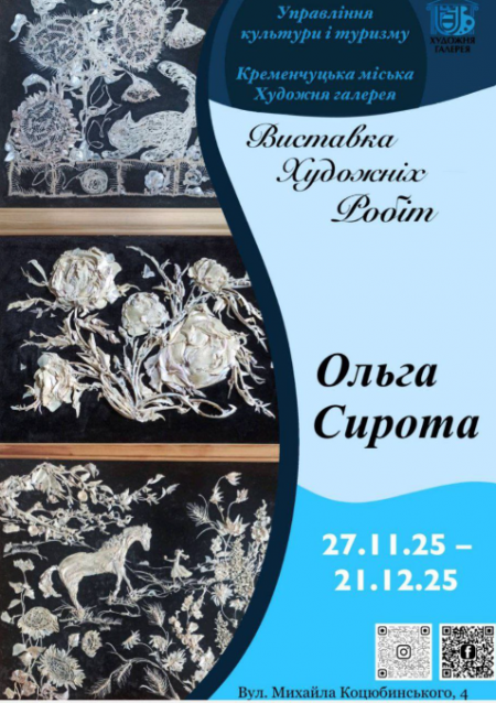 Кременчуцька міська художня галерея запрошує на відкриття зимового виставкового сезону