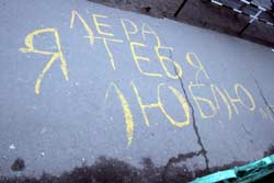 «Я вам пишу, чего же боле?..» или Весенний крик души на городских улицах «Я вам пишу, чего же боле?..» или Весенний крик души на городских улицах