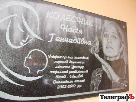 В Кременчуге открыли мемориальную доску Надежде Колесник В Кременчуге открыли мемориальную доску Надежде Колесник