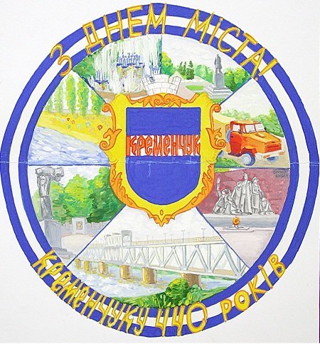 Визначили емблему 440-річчя Кременчука Визначили емблему 440-річчя Кременчука