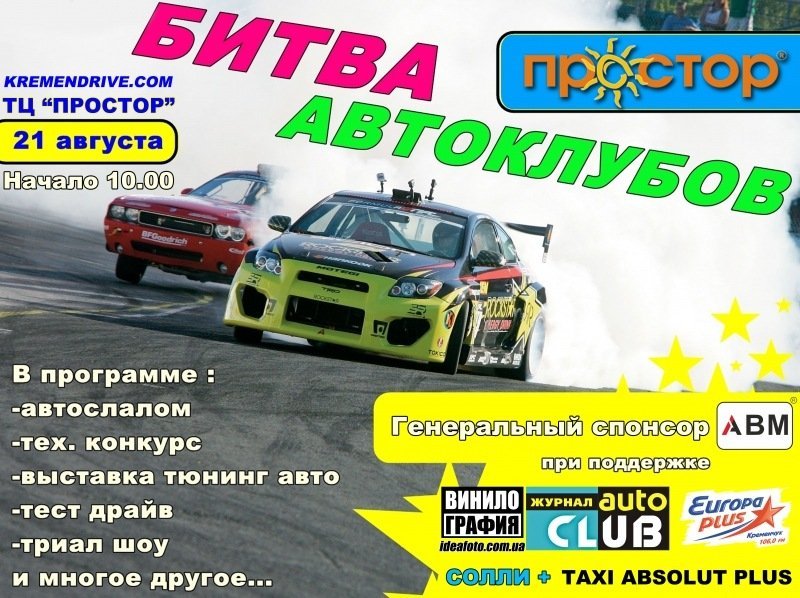 21 августа. Битва Автоклубов в Кременчуге 21 августа. Битва Автоклубов в Кременчуге