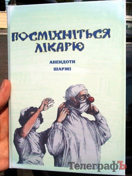 В Полтаве издана книга с шаржами и анекдотами о врачах и руководителях области В Полтаве издана книга с шаржами и анекдотами о врачах и руководителях области
