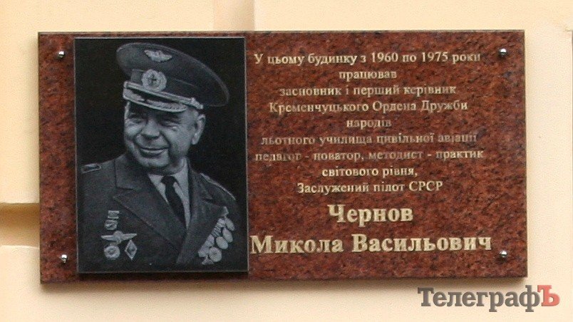 В Кременчуге открыли мемориальную доску основателю лётного училища Николаю Чернову (ФОТО) В Кременчуге открыли мемориальную доску основателю лётного училища Николаю Чернову (ФОТО)