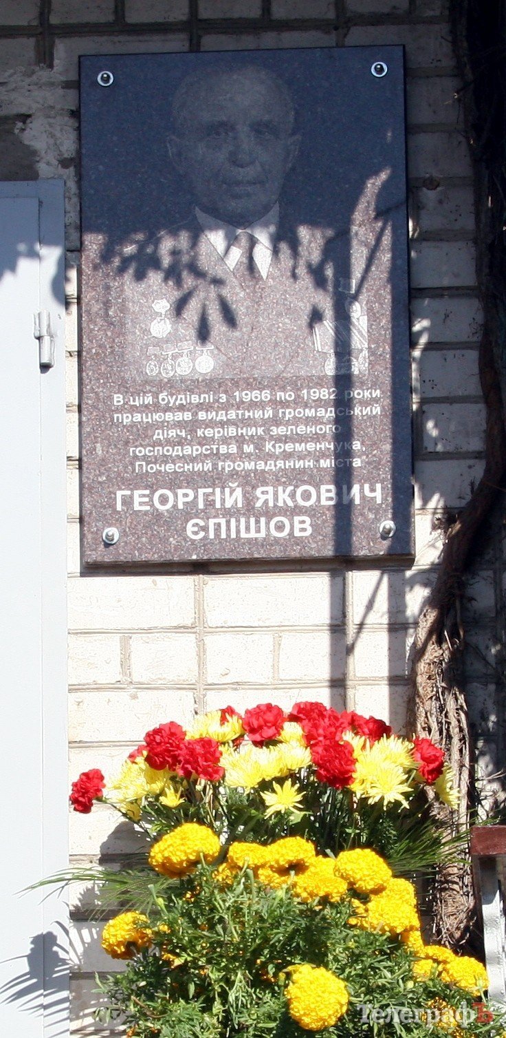 В Кременчуге открыли мемориальную доску экс-начальнику «Зеленстроя» Георгию Епишеву В Кременчуге открыли мемориальную доску экс-начальнику «Зеленстроя» Георгию Епишеву