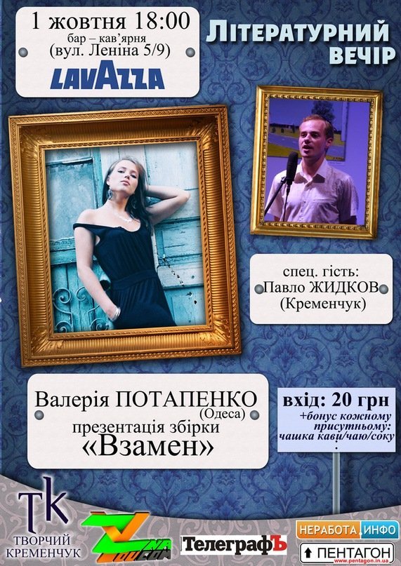 1 октября. Одесская поэтесса Валерия Потапенко презентует сборник «Взамен» 1 октября. Одесская поэтесса Валерия Потапенко презентует сборник «Взамен»