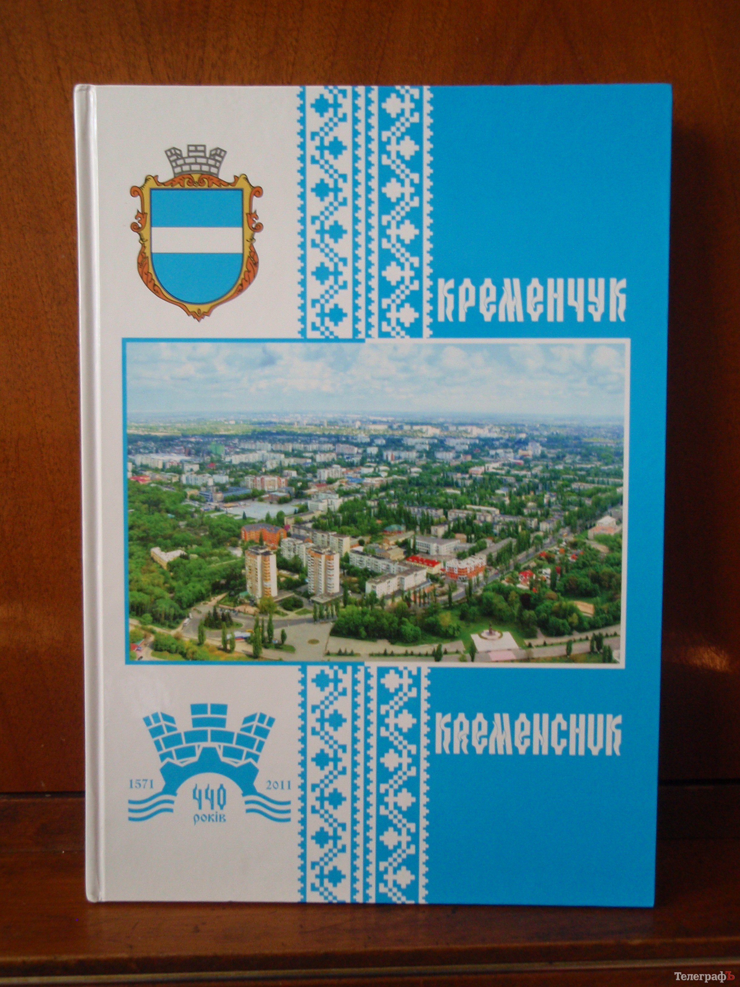 Горисполком издал книгу о Кременчуге (ФОТО) Горисполком издал книгу о Кременчуге (ФОТО)