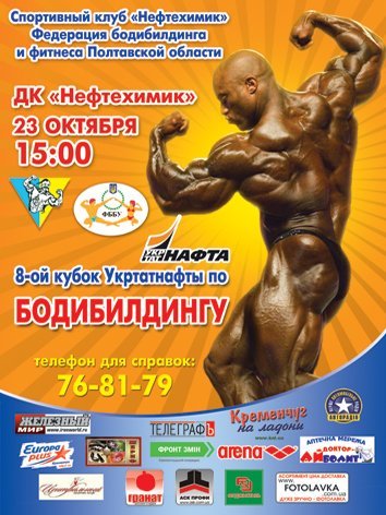 БОДИБИЛДИНГ. В конце октября Кременчуг станет центром силовых видов спорта в Украине. БОДИБИЛДИНГ. В конце октября Кременчуг станет центром силовых видов спорта в Украине.