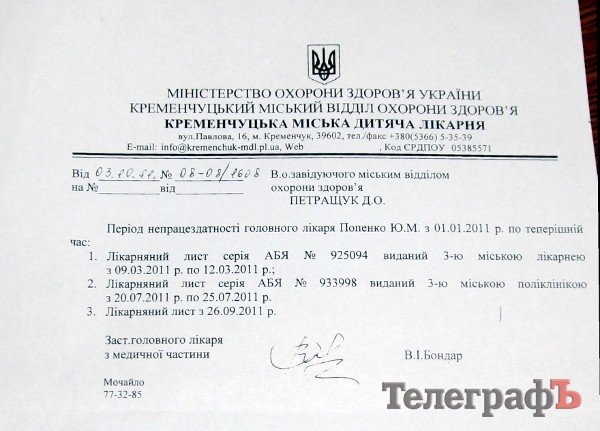 Информация мэра Кременчуга о длительности отпусков главврача детской больницы оказалась недостоверной Информация мэра Кременчуга о длительности отпусков главврача детской больницы оказалась недостоверной