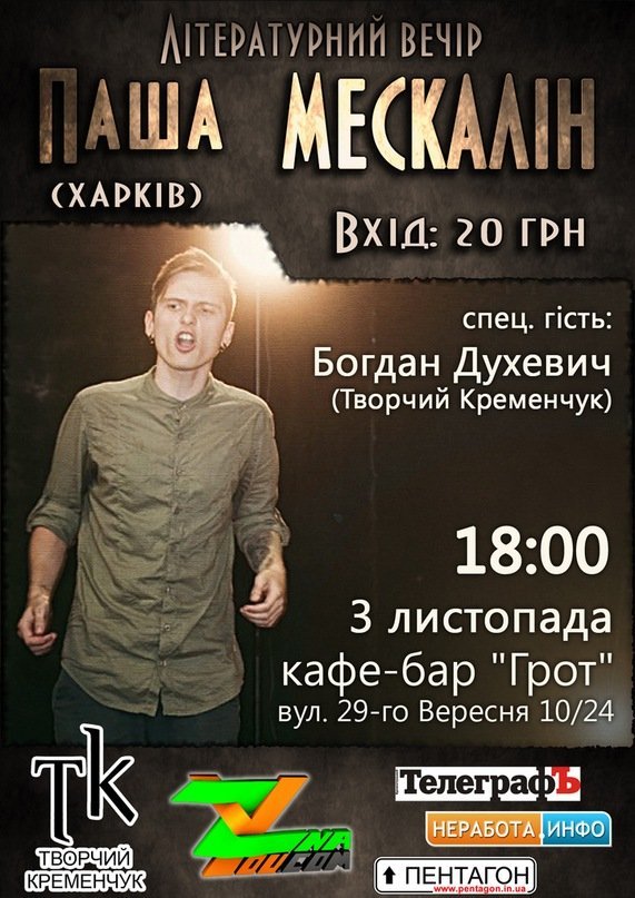 3 ноября. Харьковский поэт Паша Мескалин в Кременчуге 3 ноября. Харьковский поэт Паша Мескалин в Кременчуге