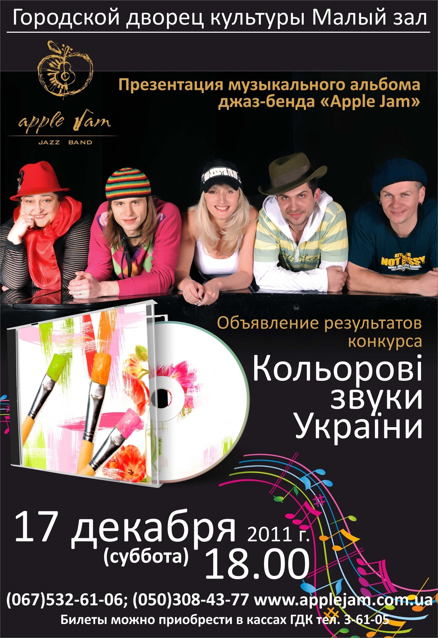 17 декабря. Презентация нового альбома джаз-бэнда «Apple Jam» 17 декабря. Презентация нового альбома джаз-бэнда «Apple Jam»