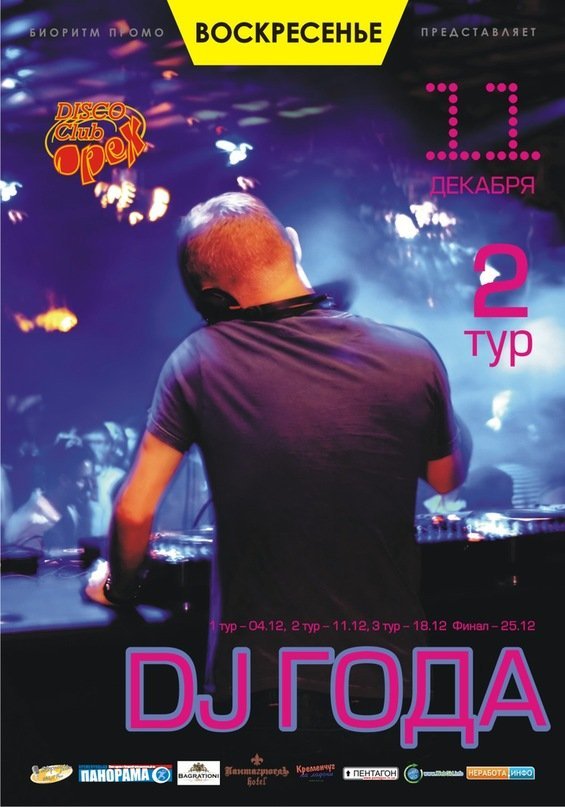 11 декабря. DJ года-2011. 2-й тур 11 декабря. DJ года-2011. 2-й тур