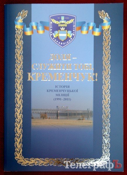 Книга об истории милиции Кременчуга Книга об истории милиции Кременчуга