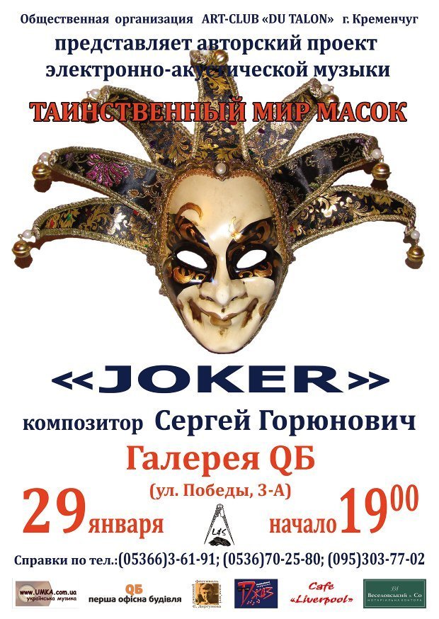 29 января. Проект композитора Сергея Горюновича «JOKER» 29 января. Проект композитора Сергея Горюновича «JOKER»