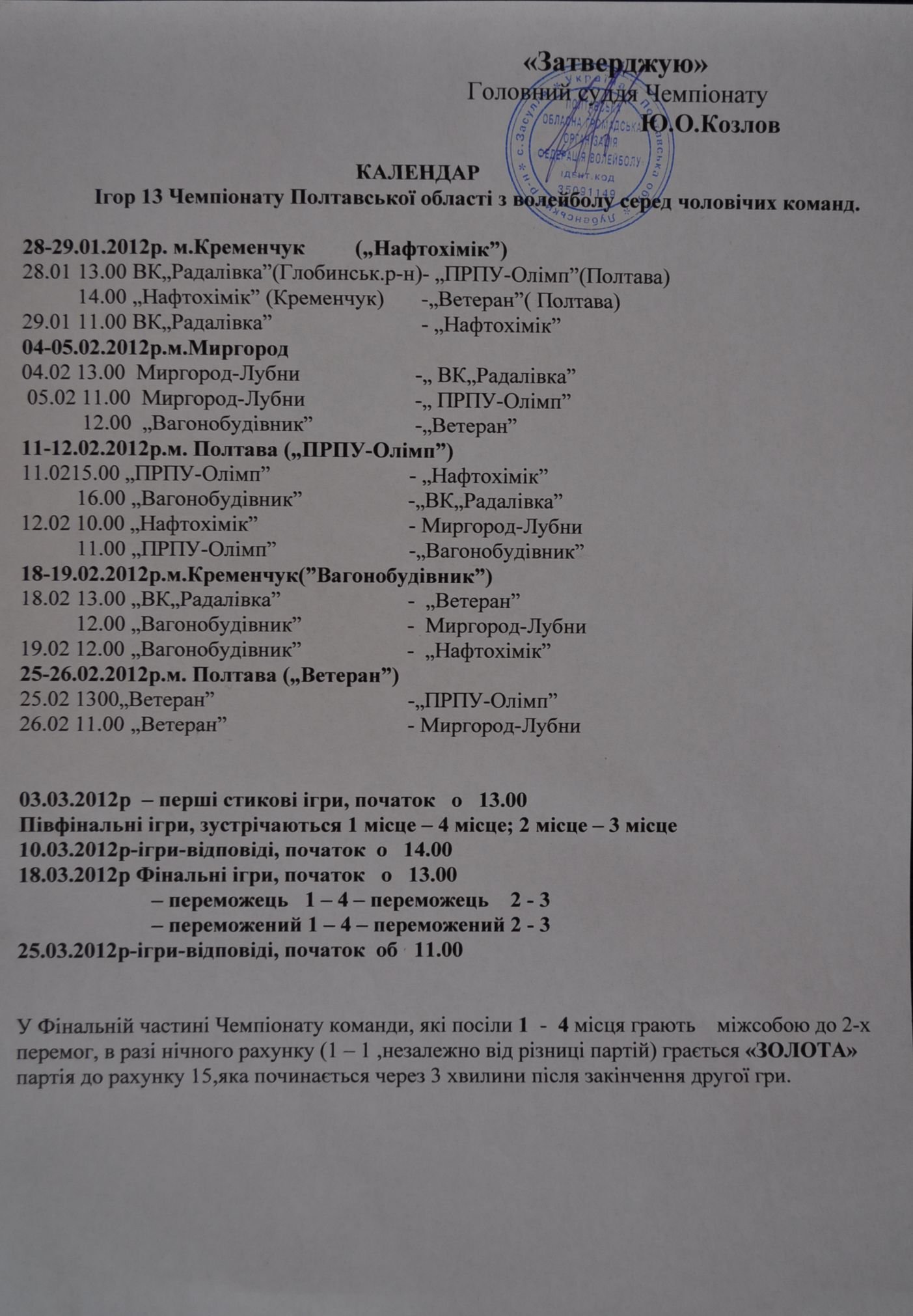 ВОЛЕЙБОЛ. В Кременчуге стартовал чемпионат Полтавской области. ВОЛЕЙБОЛ. В Кременчуге стартовал чемпионат Полтавской области.