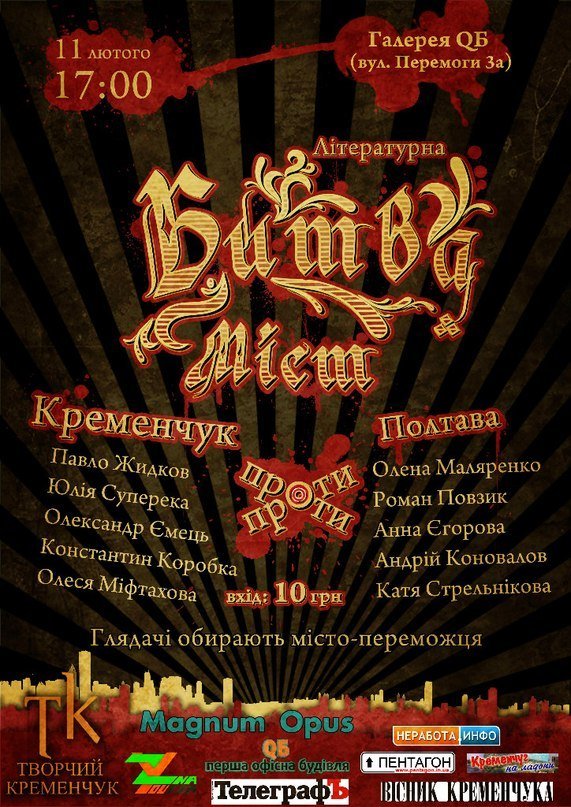 11 февраля. Литературная битва Кременчуга и Полтавы 11 февраля. Литературная битва Кременчуга и Полтавы