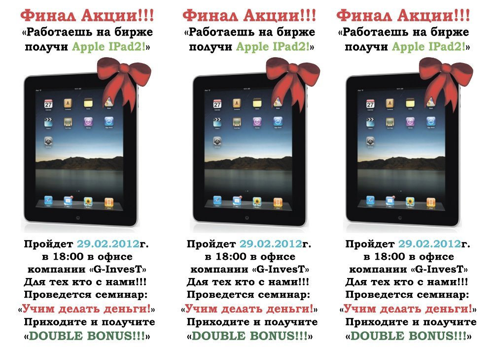 Финал акции "Торгуешь на бирже – получи свой I Pad2" Финал акции "Торгуешь на бирже – получи свой I Pad2"