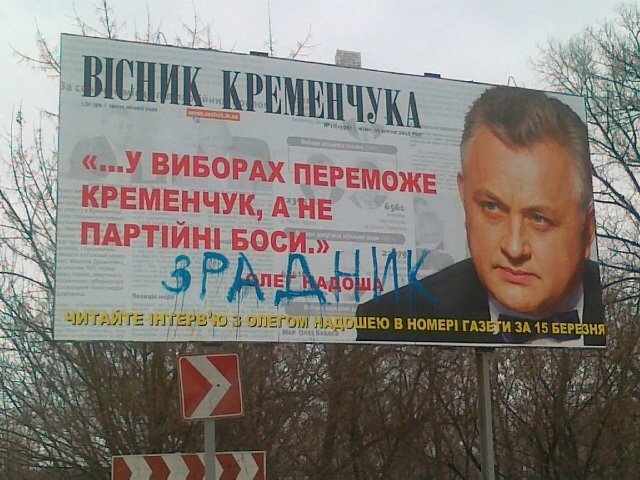 В Кременчуге испортили билборд с изображением нардепа Надоши (ФОТО) В Кременчуге испортили билборд с изображением нардепа Надоши (ФОТО)