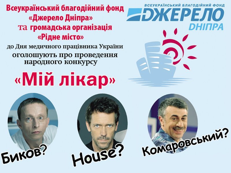 В Кременчуге стартовал народный конкурс «Мой доктор» В Кременчуге стартовал народный конкурс «Мой доктор»