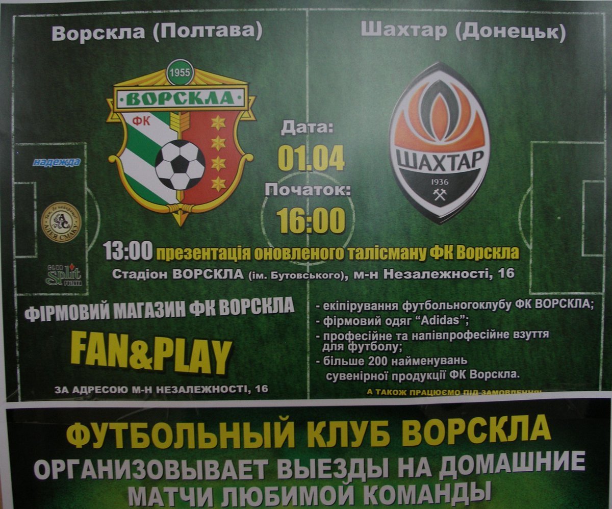 Футбольный клуб «Ворскла» организовывает выезды на домашние матчи команды Футбольный клуб «Ворскла» организовывает выезды на домашние матчи команды
